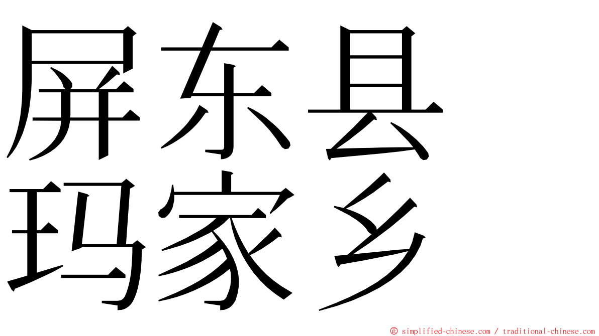 屏东县　玛家乡 ming font